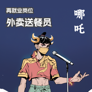 哪吒：我在凡间送外卖的日子