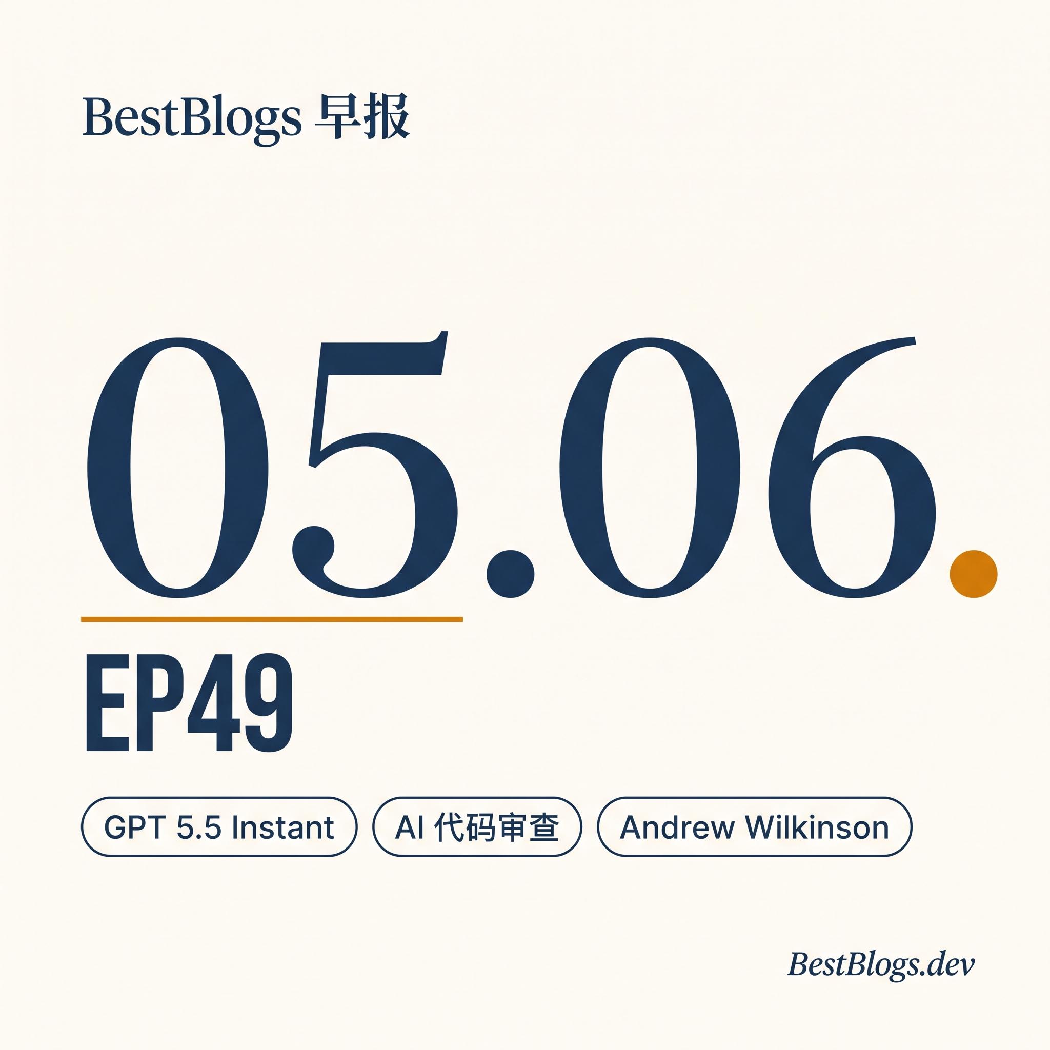 EP49 · GPT-5.5 Instant / Wilkinson 自治 CEO · 05.06 早报 episode artwork