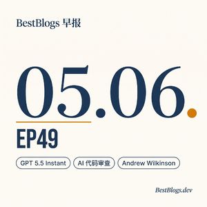 EP49 · GPT-5.5 Instant / Wilkinson 自治 CEO · 05.06 早报