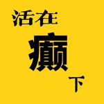 活在癫下
