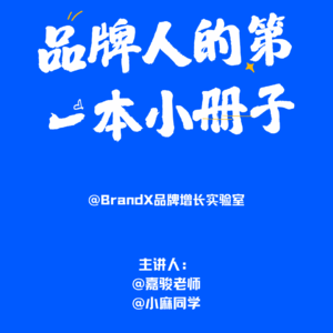 第七课：BrandX关于品牌的定义