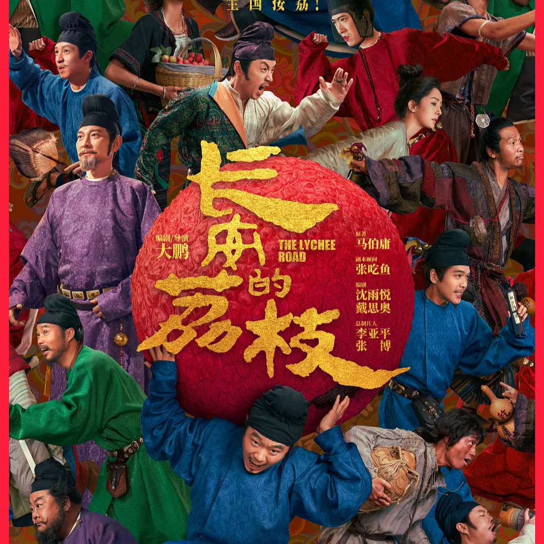 《长安的荔枝》：文学作品改编电影的困境与破题。 episode artwork
