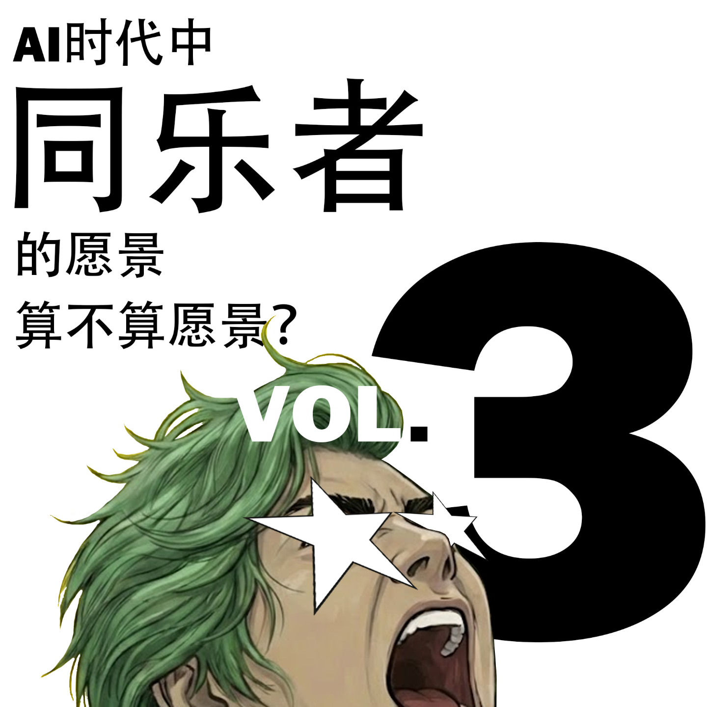3.AI时代中，同乐者的愿景算不算愿景？ episode artwork