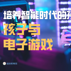 【培养智能时代的孩子】电子游戏