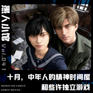 10月，中年人的精神时间屋和些许独立游戏推荐