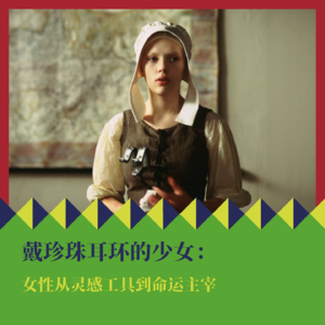 《戴珍珠耳环的少女》:女性从灵感工具到命运主宰