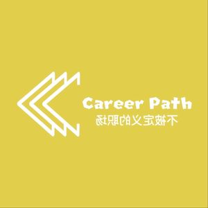 不被定义的职场