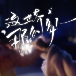 倾心相爱，此生无悔 你我一往情深付流年，爱而无悔念悠长