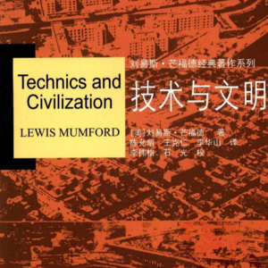 10.《技术与文明》芒福德的技术哲学（一）