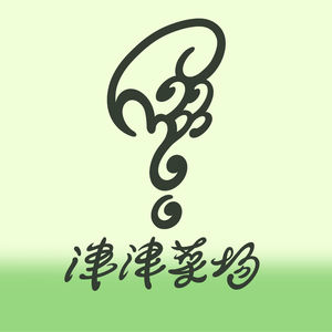 津津菜场