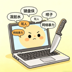 从「全红婵遭网暴」，到「小学生骂脏话」：语言的威力有多大？