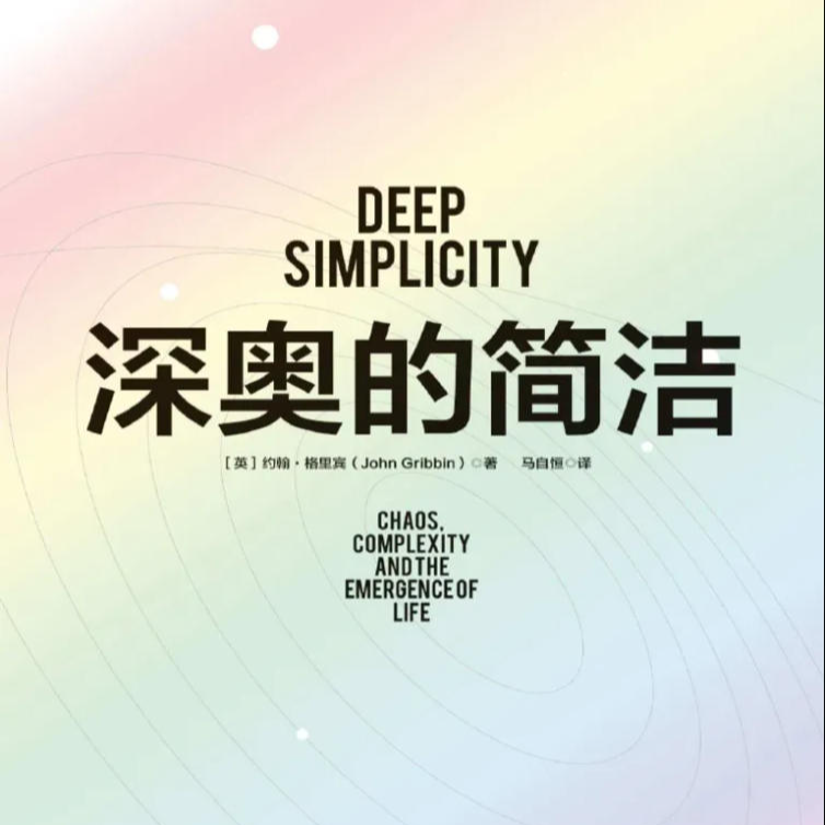 《深奥的简洁》/《Deep Simplicity》 episode artwork