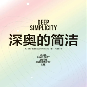 《深奥的简洁》/《Deep Simplicity》