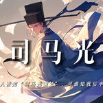 司马光：世人皆知司马光砸缸，又谁知我后半生【完整版】