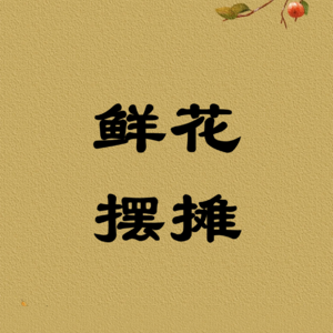 鲜花摆摊|出摊形式、花束类型、花材选择、营销技巧