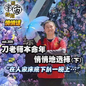 vol.309 刀老师本命年悄悄地选择（下）“在人家床底下趴一晚上…”
