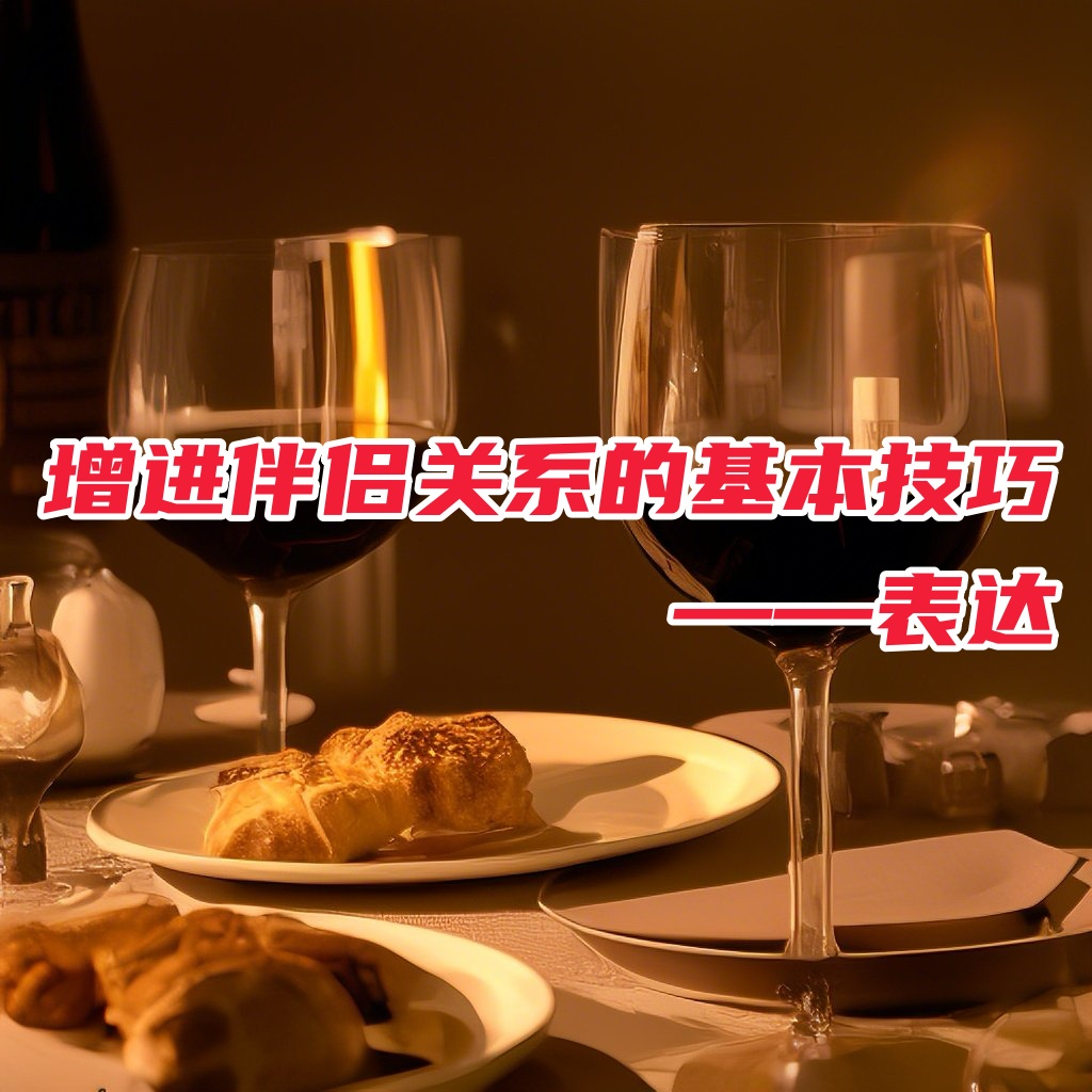 增进伴侣关系的基本技巧——表达Vol.44 episode artwork