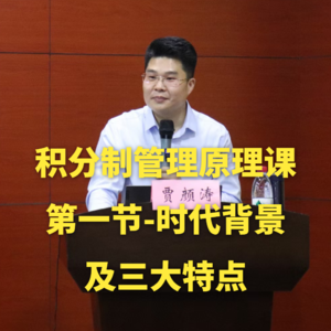 积分制管理原理课-第一节：积分制管理的时代背景及三大特点