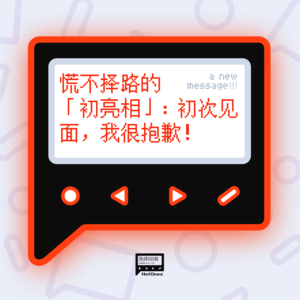 慌不择路的「初亮相」：初次见面，我很抱歉！