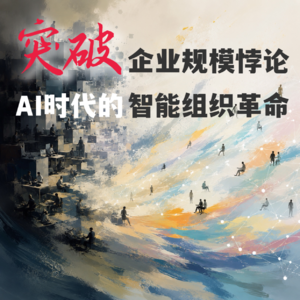 #140 突破企业规模悖论，AI时代的智能组织革命