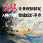 #140 突破企业规模悖论，AI时代的智能组织革命