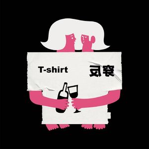 T恤反穿