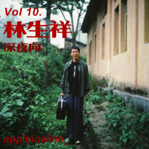 [力推][Vol.10.深夜歌单/林生祥]“把自己种回来”