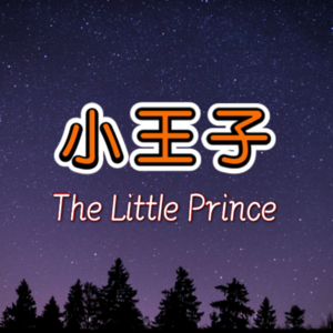 小王子 | 治愈系女声沉浸版