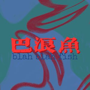 巴浪鱼