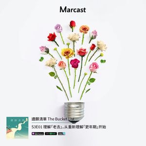 理解「老去」，从重新理解「更年期」开始 | 遗愿清单 S03E01