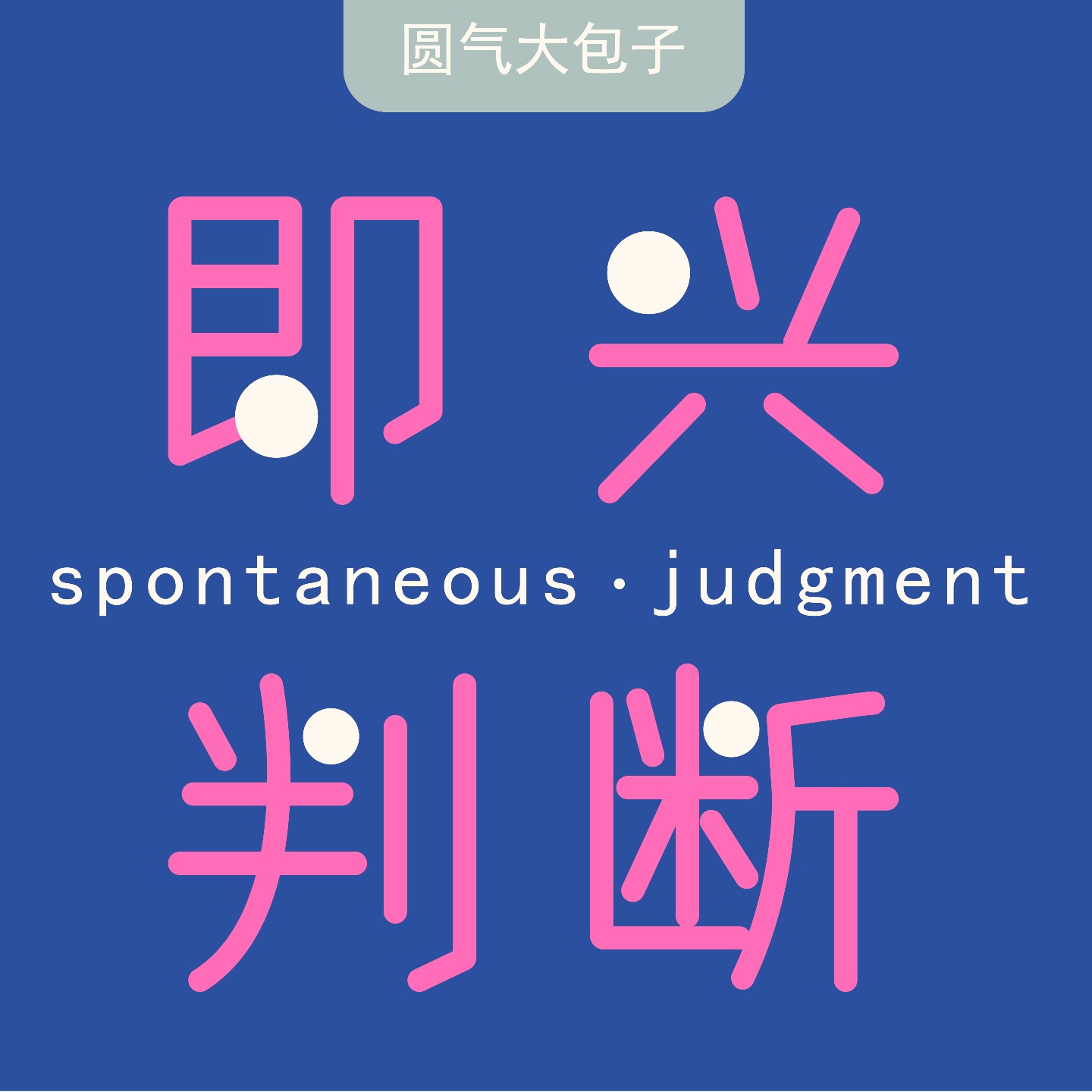 即兴判断.