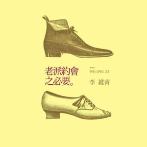 电子枕头|老派约会之必要:栖息节晚安