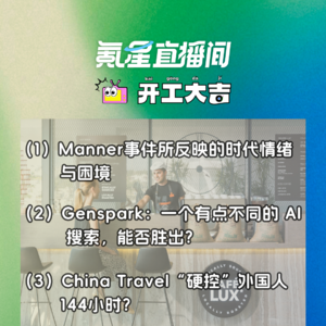 Manner事件所反映的时代情绪与困境；Genspark：一个有点不同的 AI 搜索，能否胜出?｜开工大吉0624