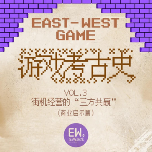 游戏考古史VOL.3:街机经营的“三方共赢”(商业启示篇)