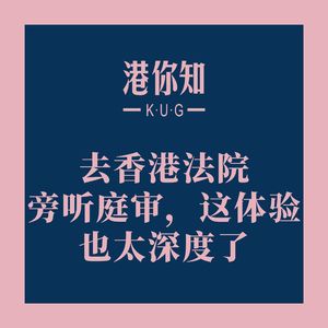 港澳资讯丨去香港法院旁听庭审，这体验也太深度了