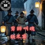 开涮说案 剪辫叫魂妖术案