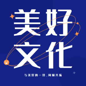 美好文化