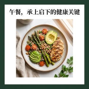 午餐,承上启下的健康关键