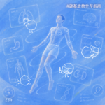 E34 标准医学已宣布无药可医，他却亲手治愈了自己的癌症 — 未来，医疗该走向何方？