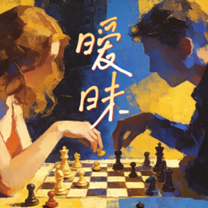 Vol 38. 暧昧到底怎么玩？别再等待那场入室抢劫的爱情