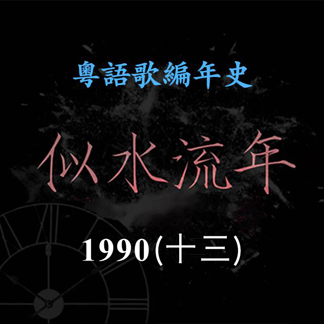 cover of episode 似水流年144｜1990（十三）叶倩文《焚心以火》横扫排行榜，勇夺TVB十大劲歌金曲最受欢迎女歌星大奖
