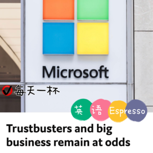 【76】反托拉斯者和大型企业之间分歧仍存