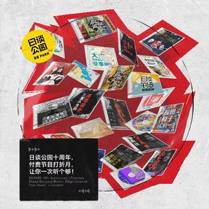 日谈公园十周年,付费节目打折月,让你一次听个够!