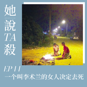 44. 一个叫做李术兰的女人决定去死
