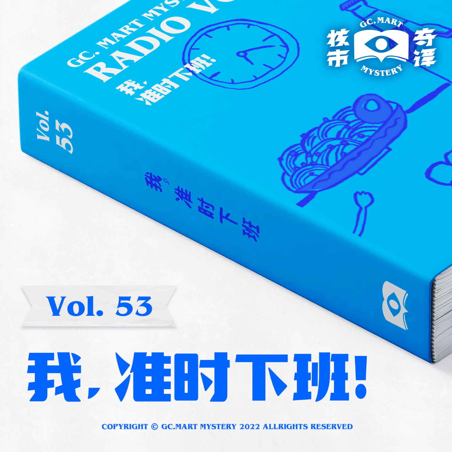 cover of episode 我，准时下班！核市奇谭Vol.53 希望大家都能准时下班