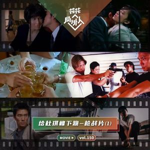 vol.150 给杜琪峰下跪—枪战片（1）