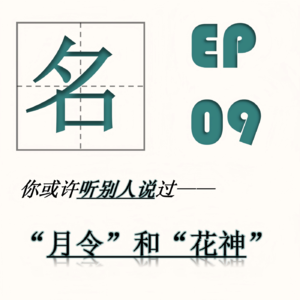 EP09|“月令”和“花”：春晚《贺花神》背后的文化符号