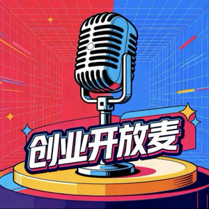创业开放麦