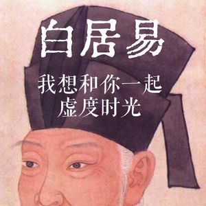 起底白居易（下）：要么工作狂，要么和我虚度时光