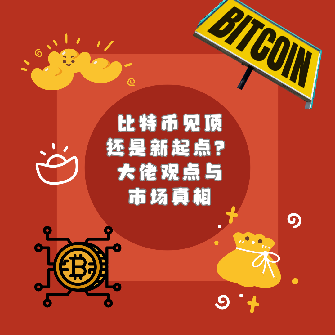 比特币见顶还是新起点？大佬观点与市场真相 episode artwork
